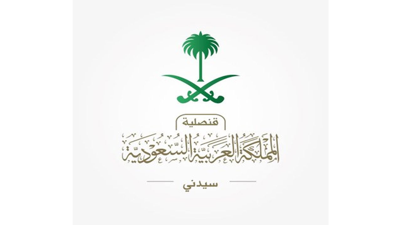 قنصلية المملكة في سيدني تحذر المواطنين من رسائل السفر المجهولة