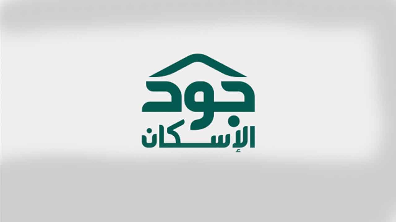 خلال 3 أيام.. 30 جهة حكومية وخاصة تساهم بتوفير وحدات سكنية للأسر الضمانية عبر «جود الإسكان»