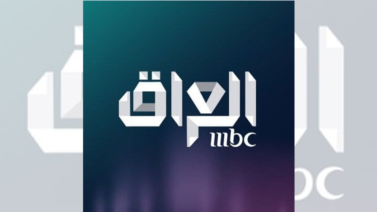 «مجموعة MBC» تستنكر الاعتداء على استوديوهاتها بالعراق