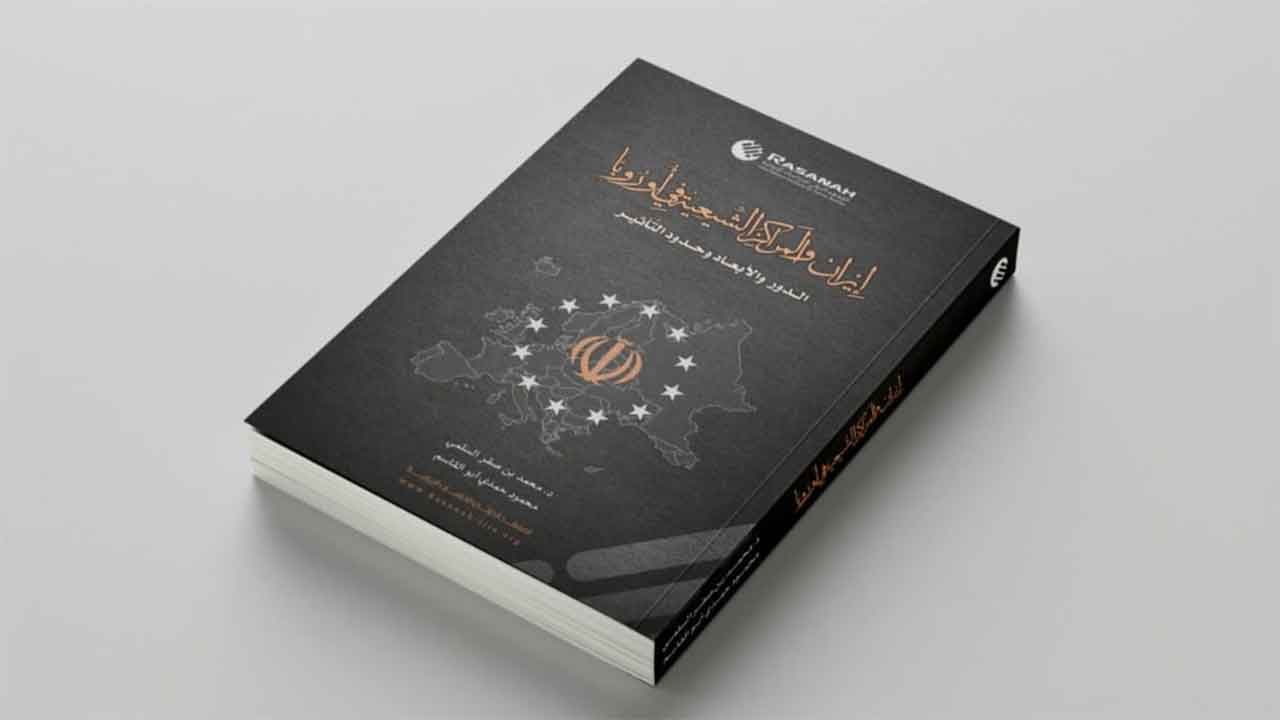 «رصانة» يكشف المراكز الشيعية لإيران في أوروبا والقلق الدولي من تغلغل طهران للمجتمعات