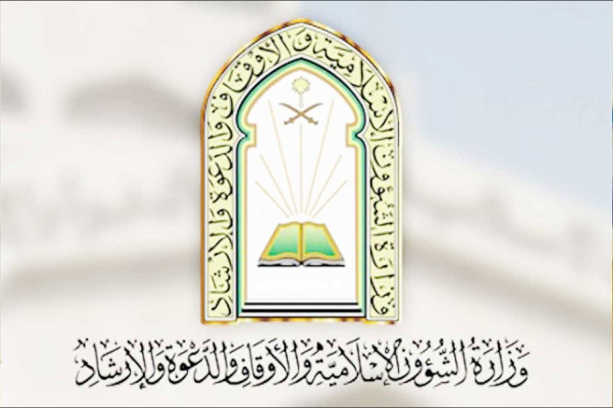 الشؤون الإسلامية تؤكد عدم إقامة صلاة العيد في الجوامع والمصليات