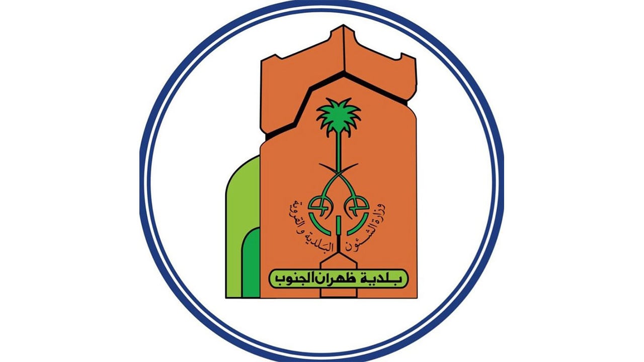بلدية ظهران الجنوب تُواصل أعمال التعقيم والتطهير والإصحاح البيئي