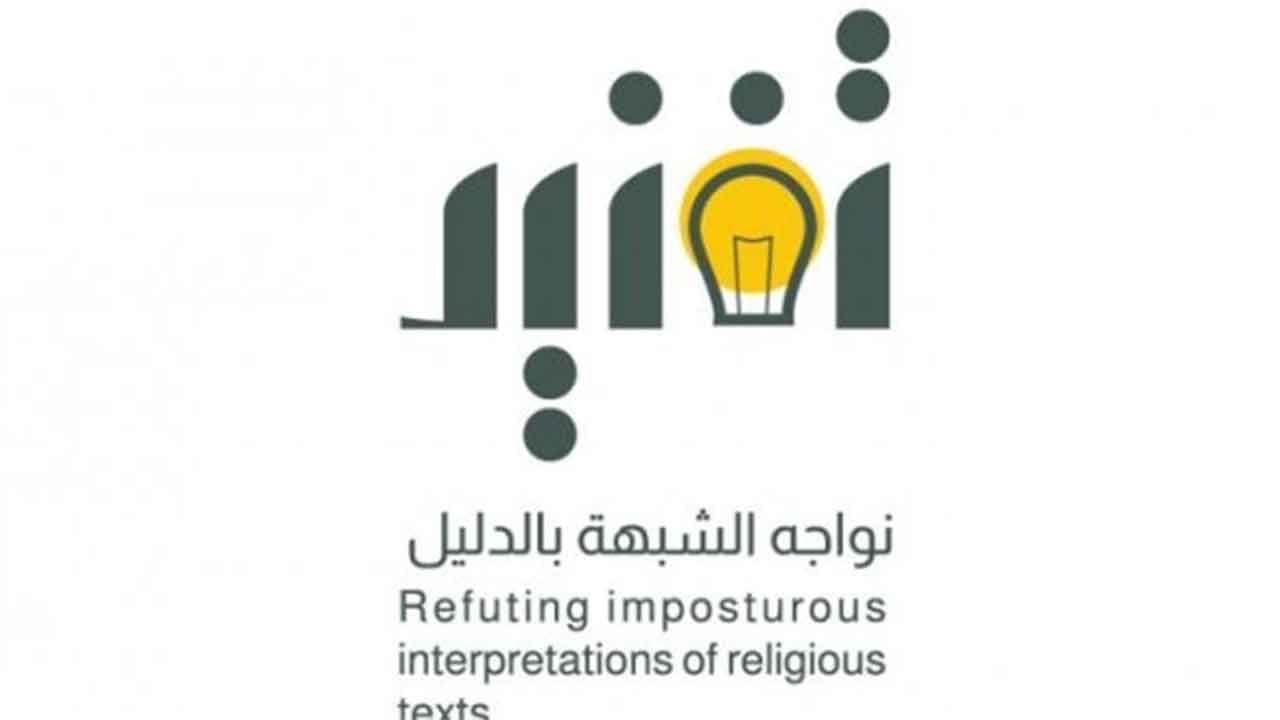 لمواجهة التطرف الإلكتروني.. مركز «اعتدال» يُطلق «تفنيد»