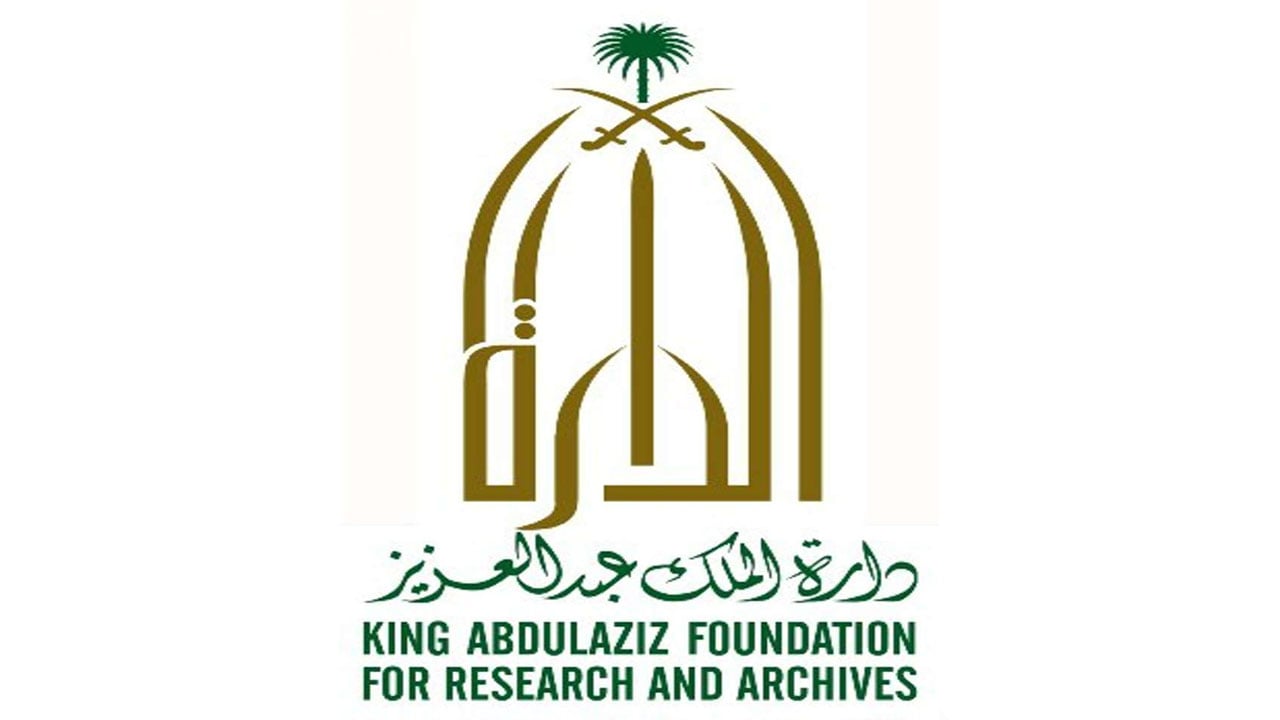 دارة الملك عبدالعزيز تتيح للقارئ العربي تصفح ربع إصداراتها على الإنترنت