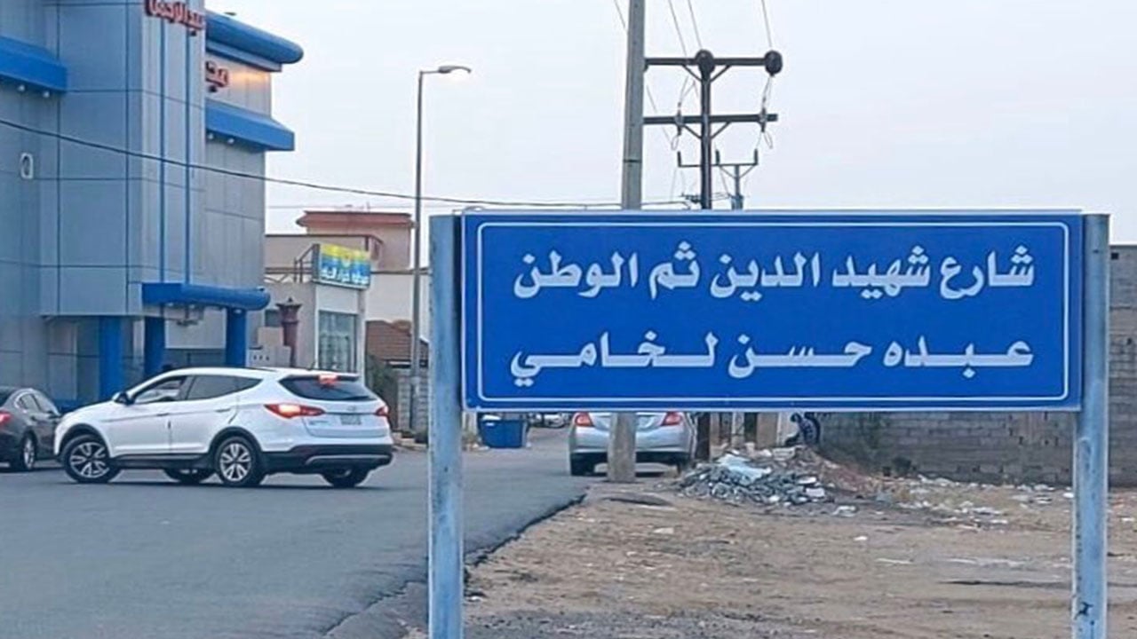 تسمية أحد شوارع محافظة صبيا باسم الشهيد عبده لخامي