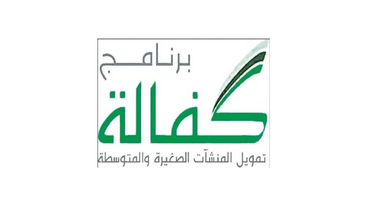 «كفالة» تموّل منشآت صغيرة ومتوسطة بـ4.3 مليارات ريال خلال «كورونا»
