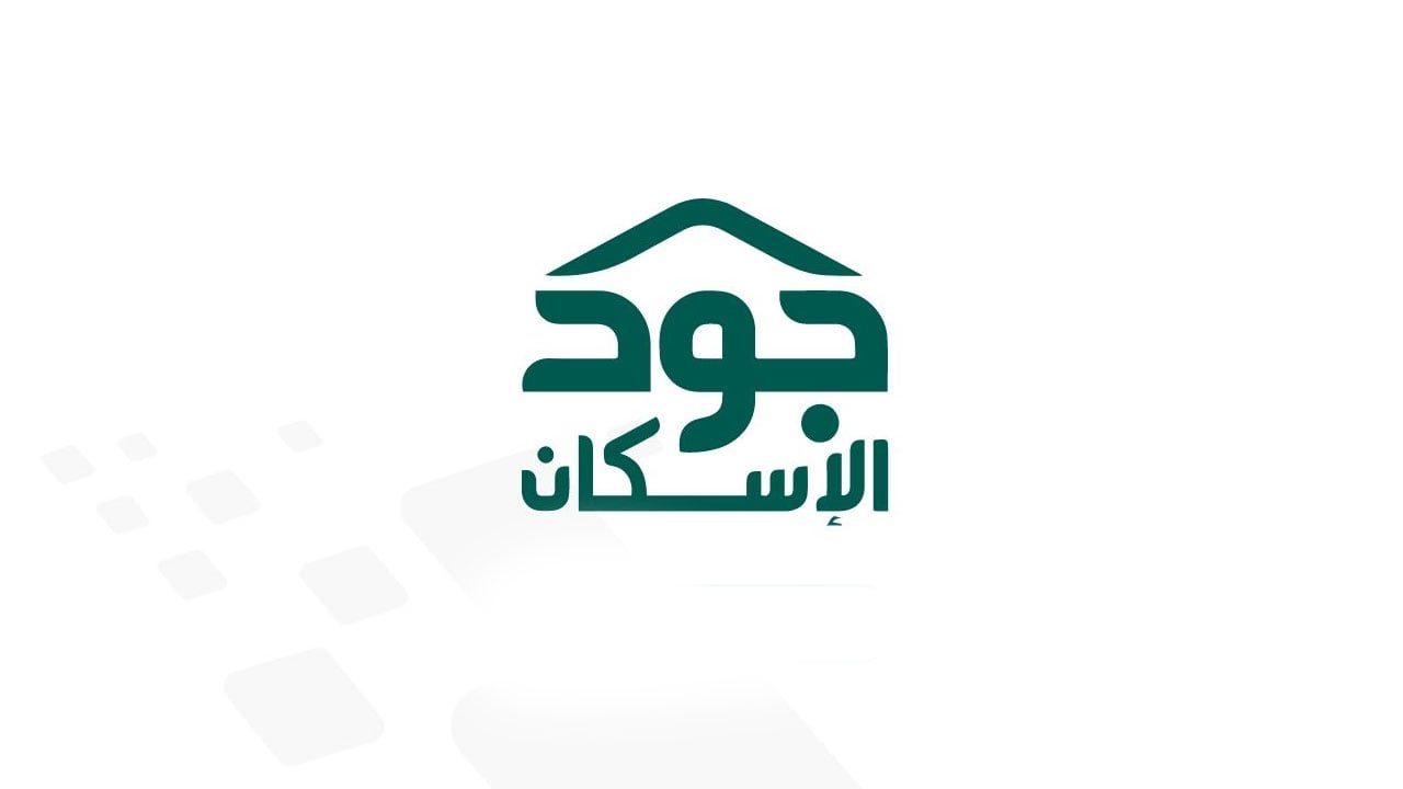 المتاجر الإلكترونية تشارك في توفير المساكن ضمن منصة «جود الإسكان»
