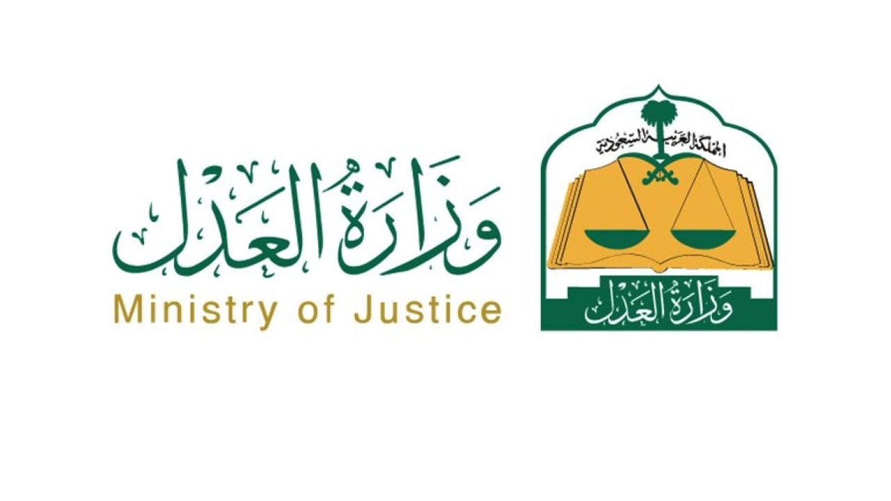 وزارة العدل توضح خطوات الاستفادة من خدمة المزادات الإلكترونية