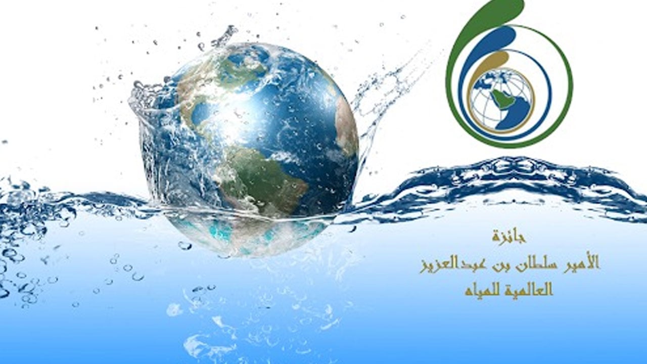 إعلان أسماء الفائزين بالدورة التاسعة لجائزة الأمير سلطان بن عبدالعزيز العالمية للمياه