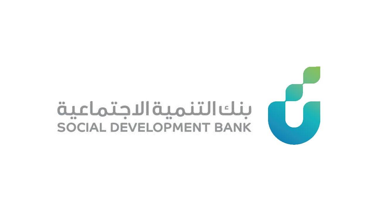 تعرف على شروط التمويل.. بنك التنمية الاجتماعية يرفع الحد الأعلى لراتب المستفيد على هذه المنتجات