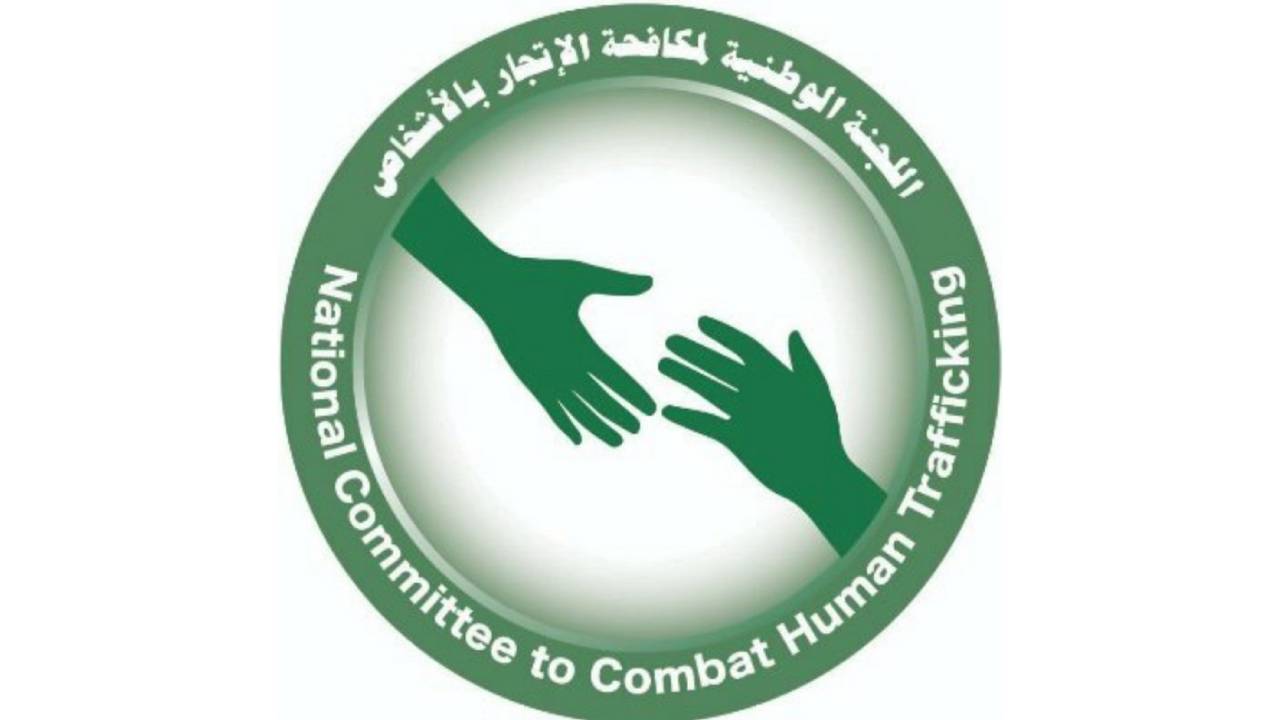 لجنة مكافحة جرائم الاتجار بالأشخاص توضح حقوق عمالة الخدمة المنزلية