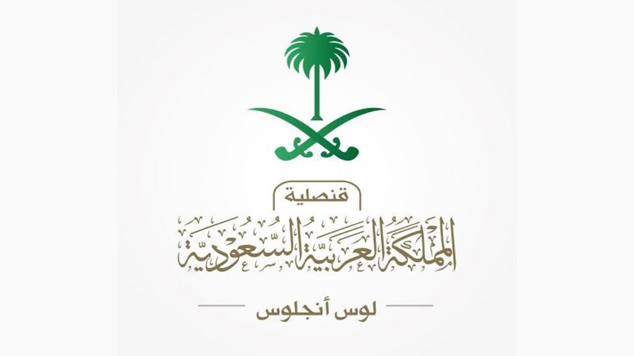 قنصلية المملكة في لوس أنجلوس تنتقل إلى مقر جديد وتحدد طريقة التواصل
