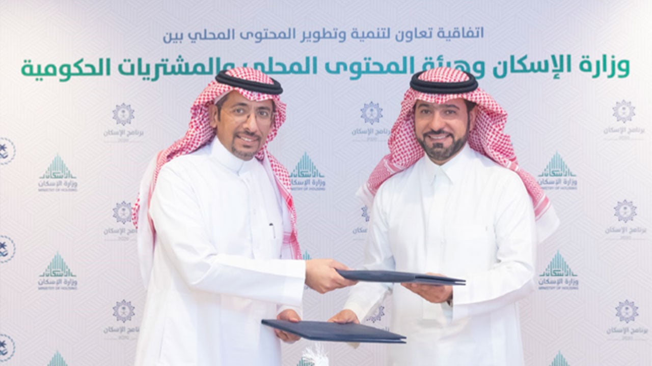 اتفاقية تعاون بين وزارة الإسكان وهيئة المحتوى المحلي والمشتريات الحكومية لتنمية المحتوى المحلي في القطاع العقاري