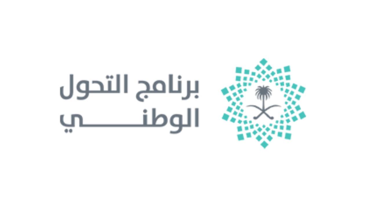 «برنامج التحول الوطني» يدشن حسابه الرسمي على «تويتر»