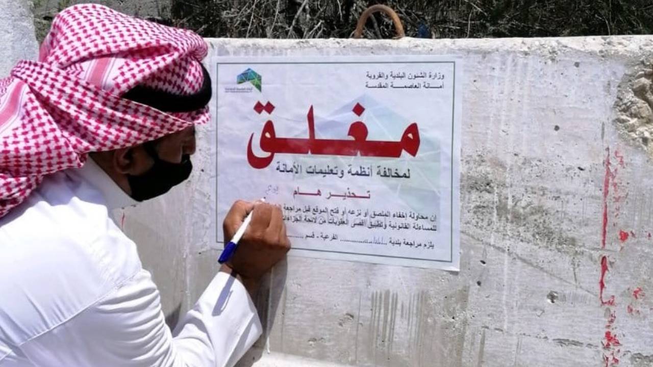 أمانة العاصمة المقدسة تُغلق 8 مصانع للخرسانة ومحطة وقود
