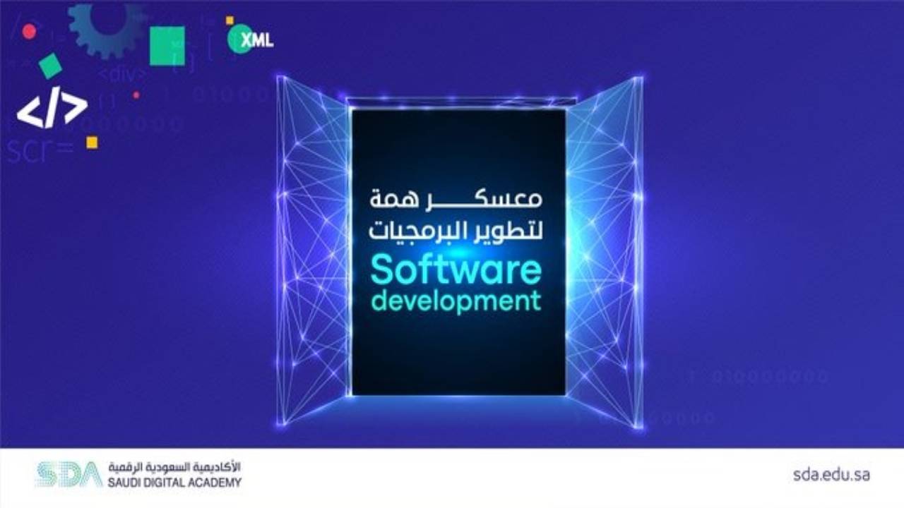 الأكاديمية السعودية الرقمية تبدأ التسجيل في معسكر «همة لتطوير البرمجيات»