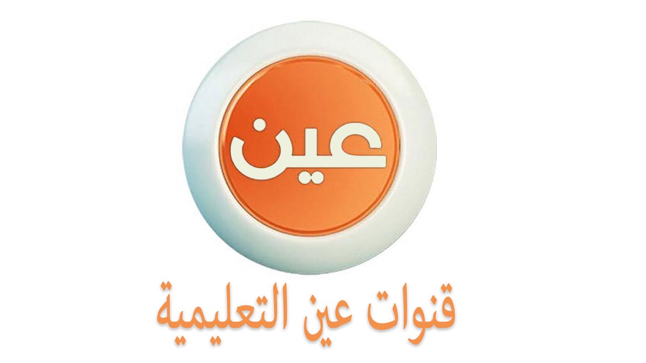 «عين»: بث مباشر لدروس المرحلتين المتوسطة والثانوية اليوم الخميس