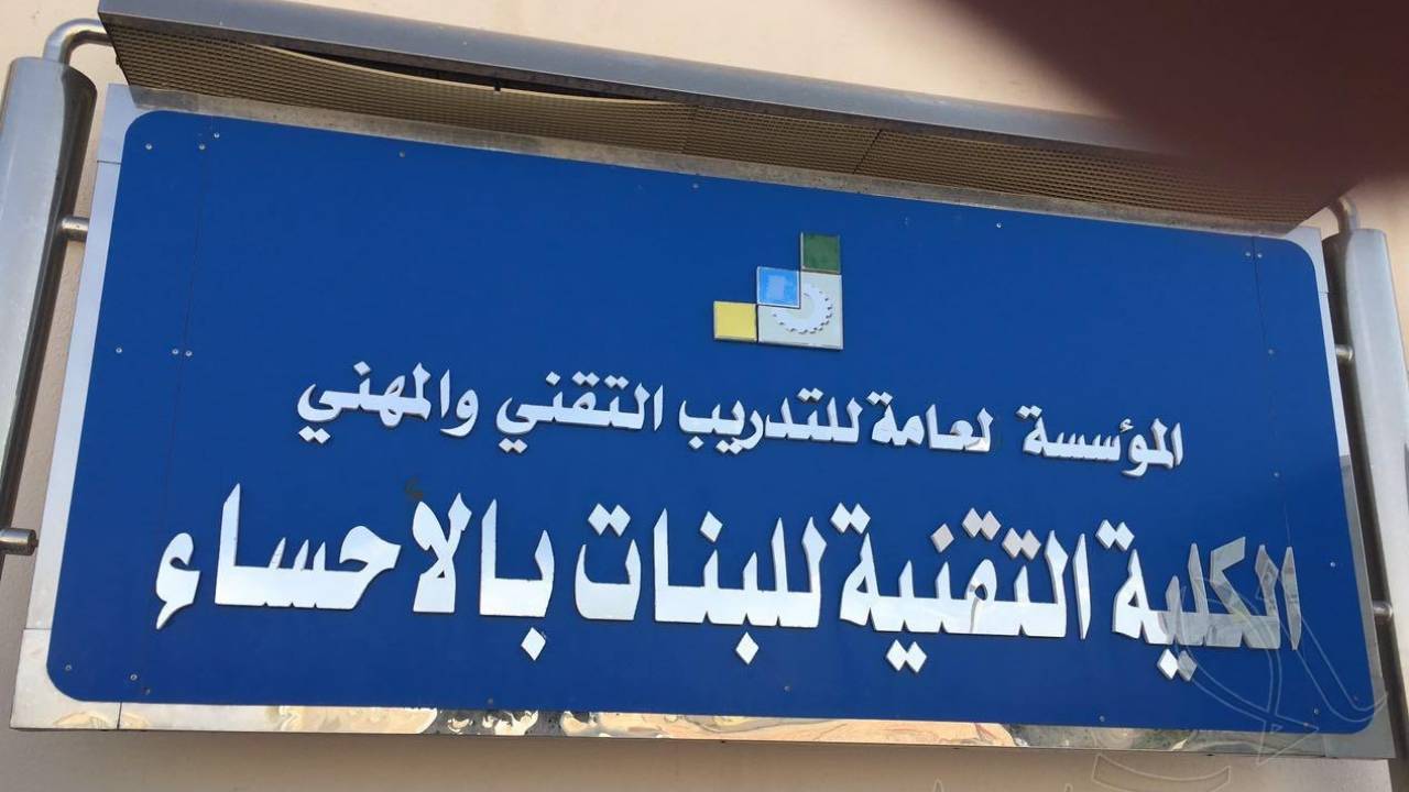 تهيئة 250 خريجة لسوق العمل بكلية تقنية البنات في الأحساء