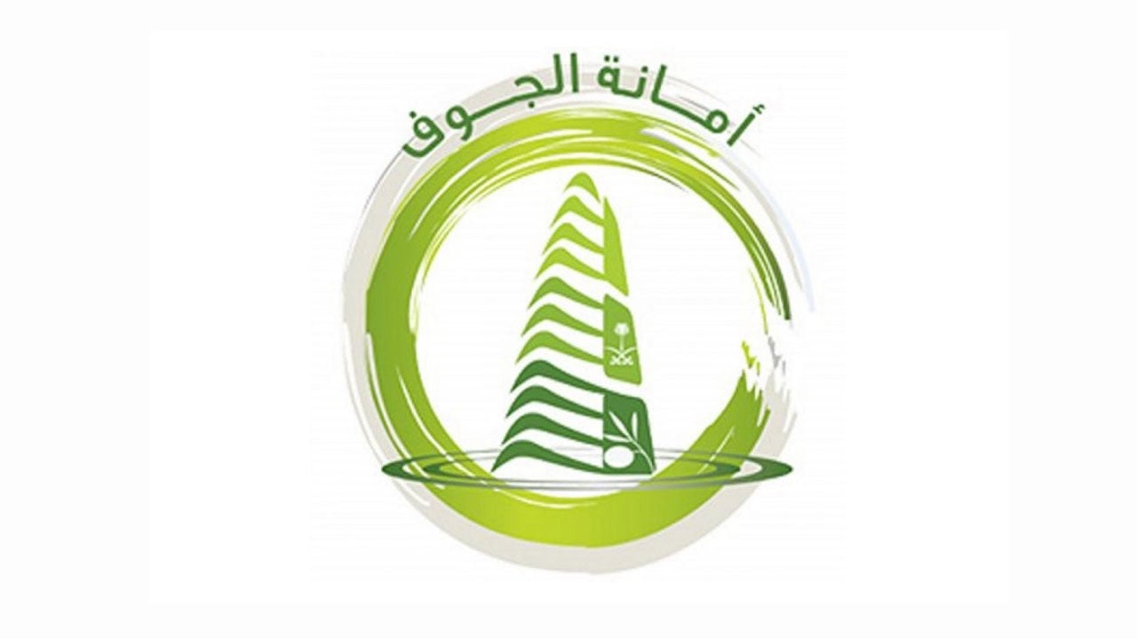 أمانة الجوف تطلق خدمة الاستفسارات والبلاغات عبر واتساب