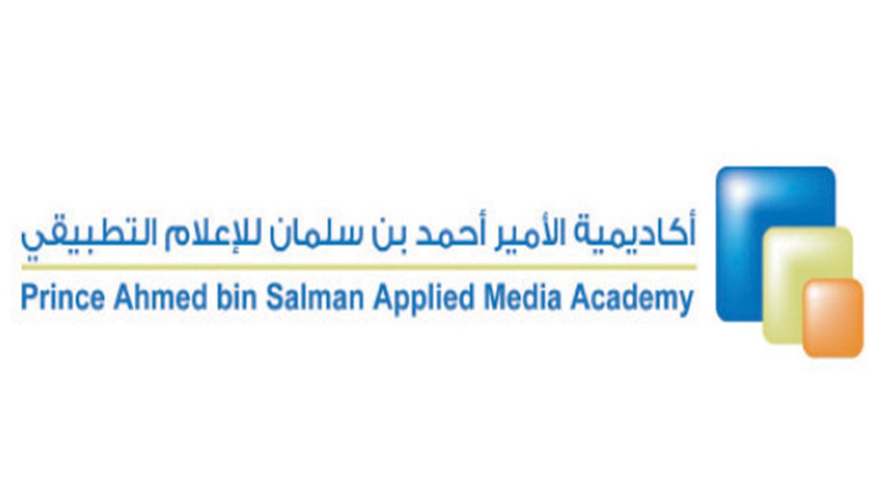 أكاديمية أحمد بن سلمان تعلن استئناف برامجها الحضورية في أكتوبر.. وتكشف آلية التسجيل للراغبين