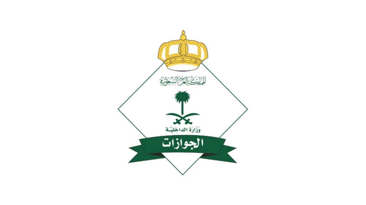 «الجوازات السعودية» تعلن شروط نقل الكفالة على الزوجة