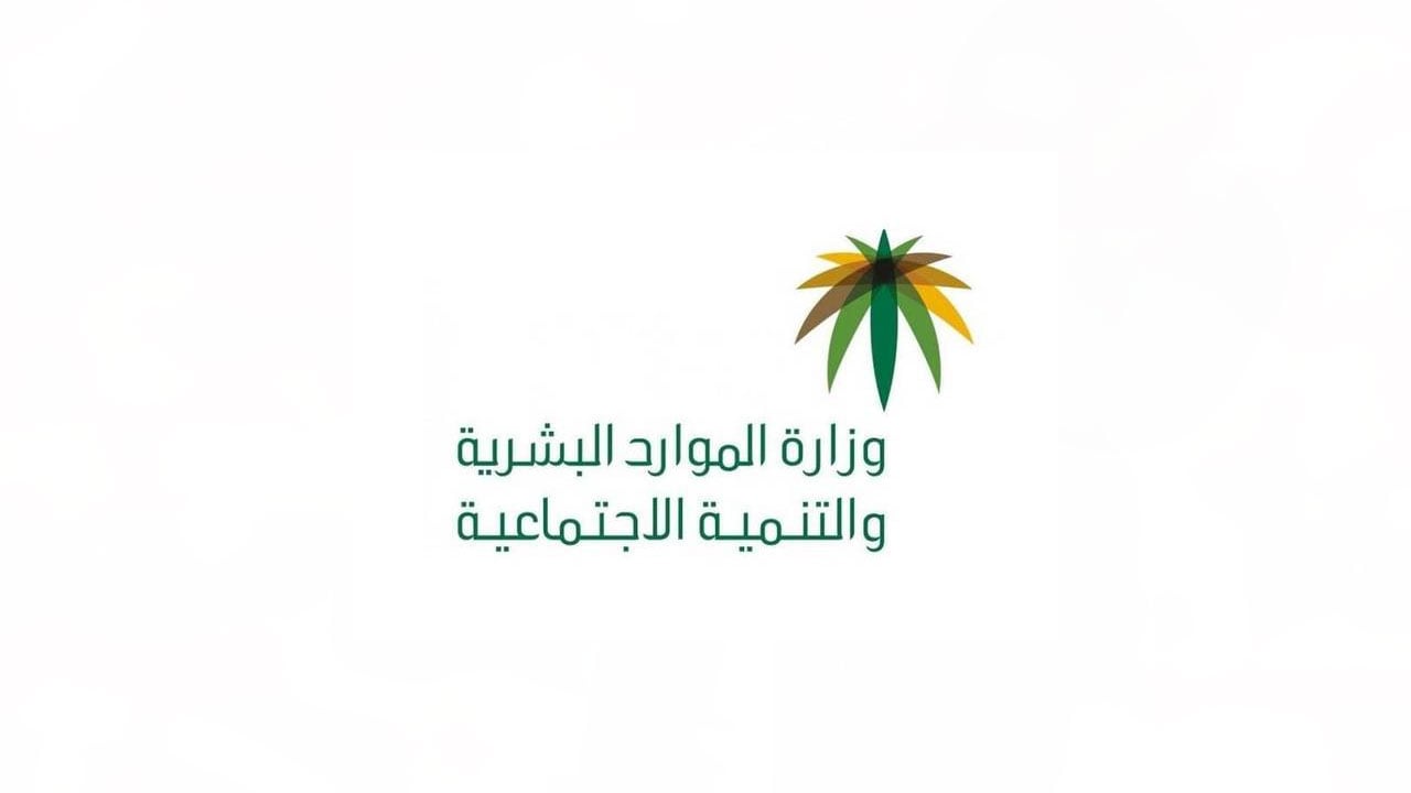 «الموارد البشرية» توضح شروط الإعفاء من المقابل المالي لمستقدمي العمالة