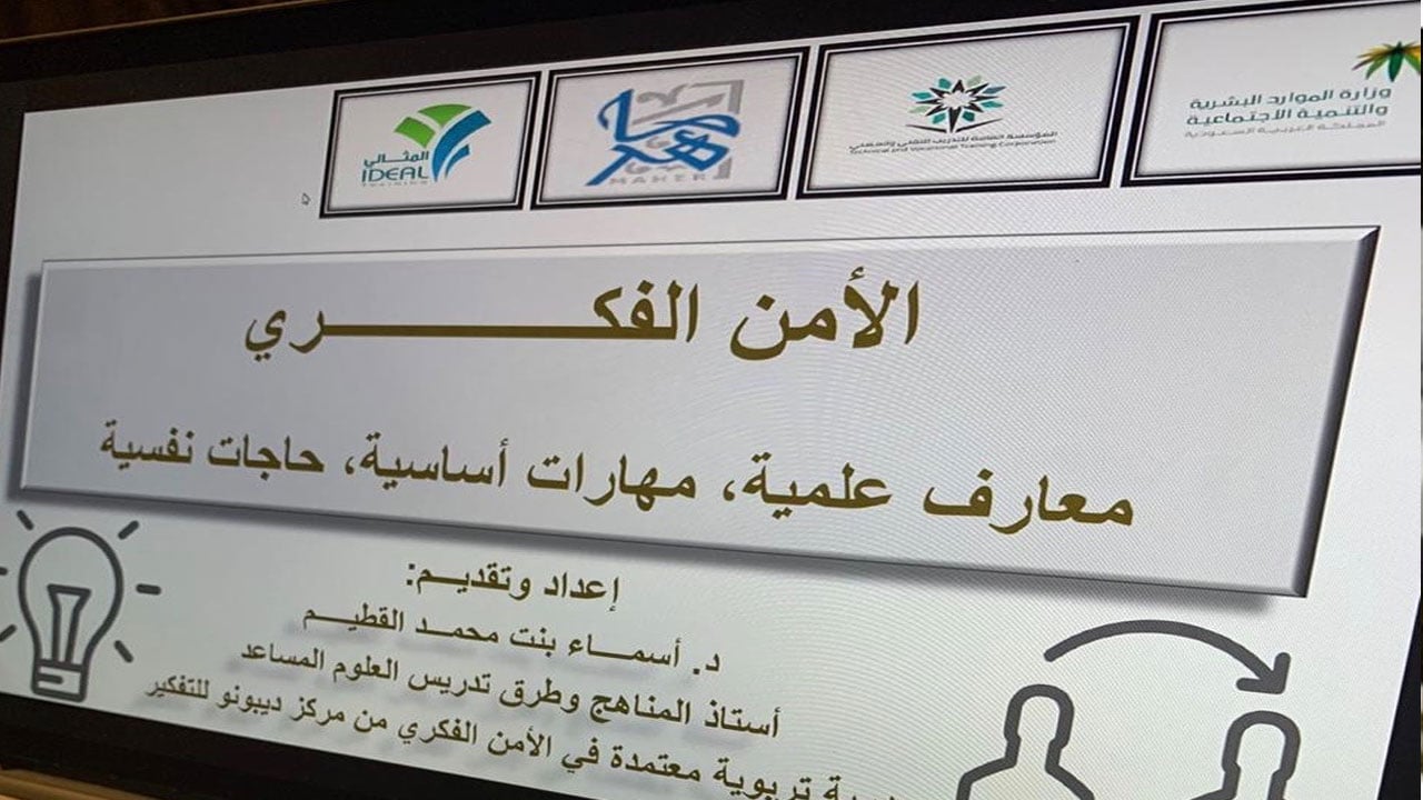 تثقيف 500 موظف من وزارة الموارد البشرية بمفهوم الأمن الفكري عن بُعد
