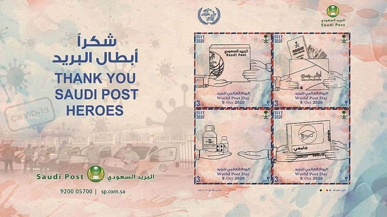 البريد السعودي يصدر طابعًا بريديًّا بمناسبة اليوم العالمي للبريد