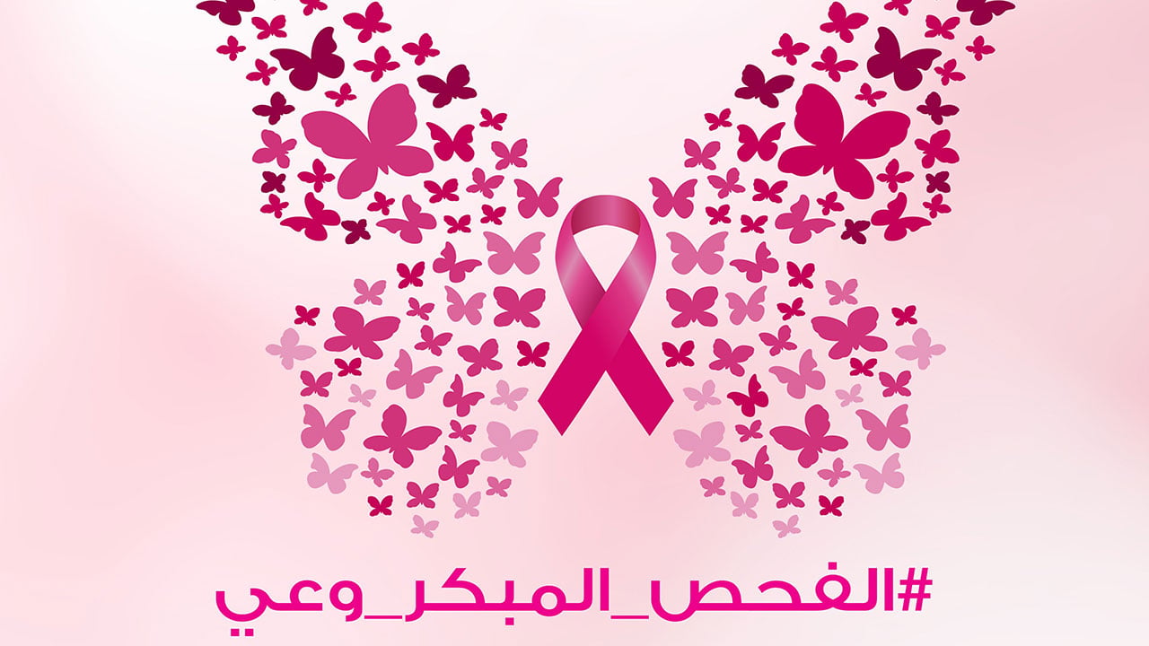 «الفحص المبكر وعي».. حملة توعوية لمكافحة سرطان الثدي حتى نهاية أكتوبر