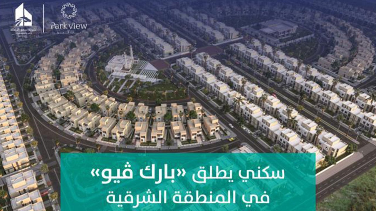 بأسعار تبدأ من 690 ألف ريال وبأقساط ميسرة.. «سكني» يعلن إطلاق مشروع «بارك فيو» بالخبر.. وبدء الحجز إلكترونيًا