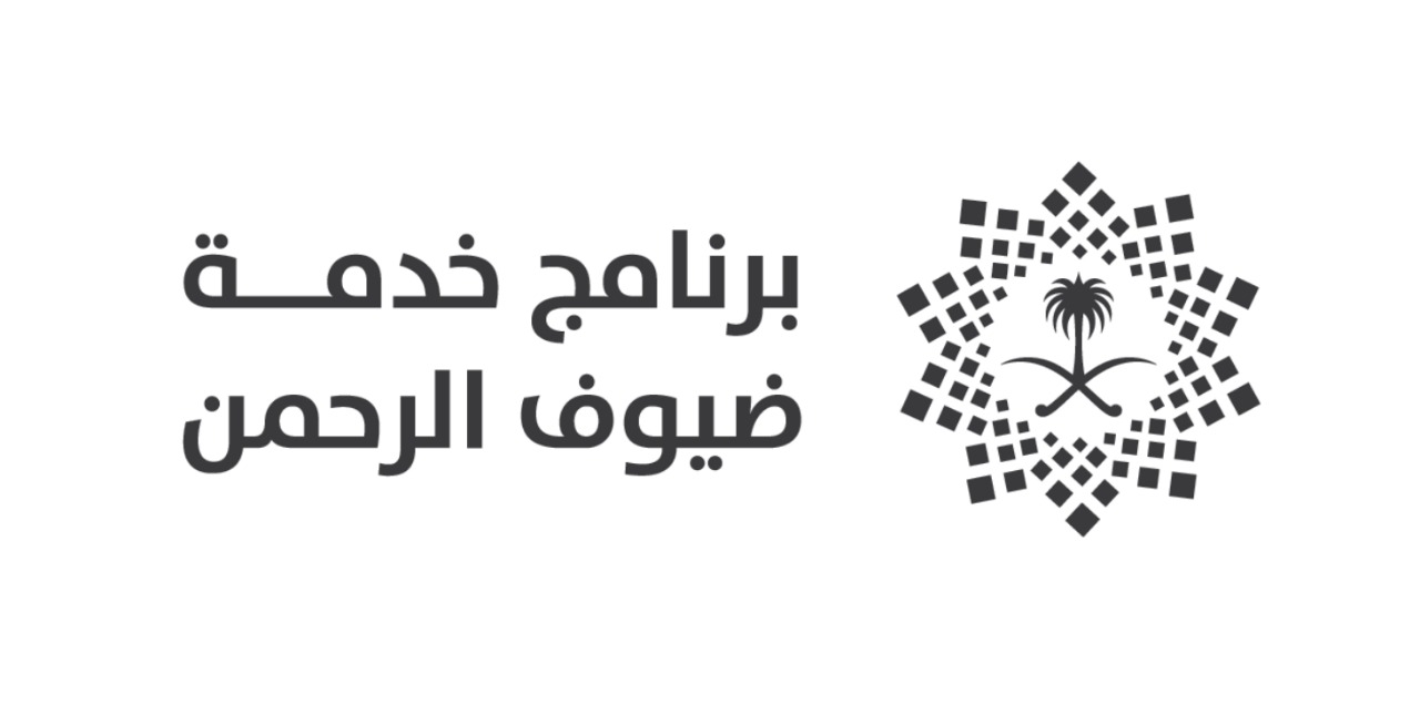 وظائف شاغرة للرجال والنساء في برنامج خدمة ضيوف الرحمن