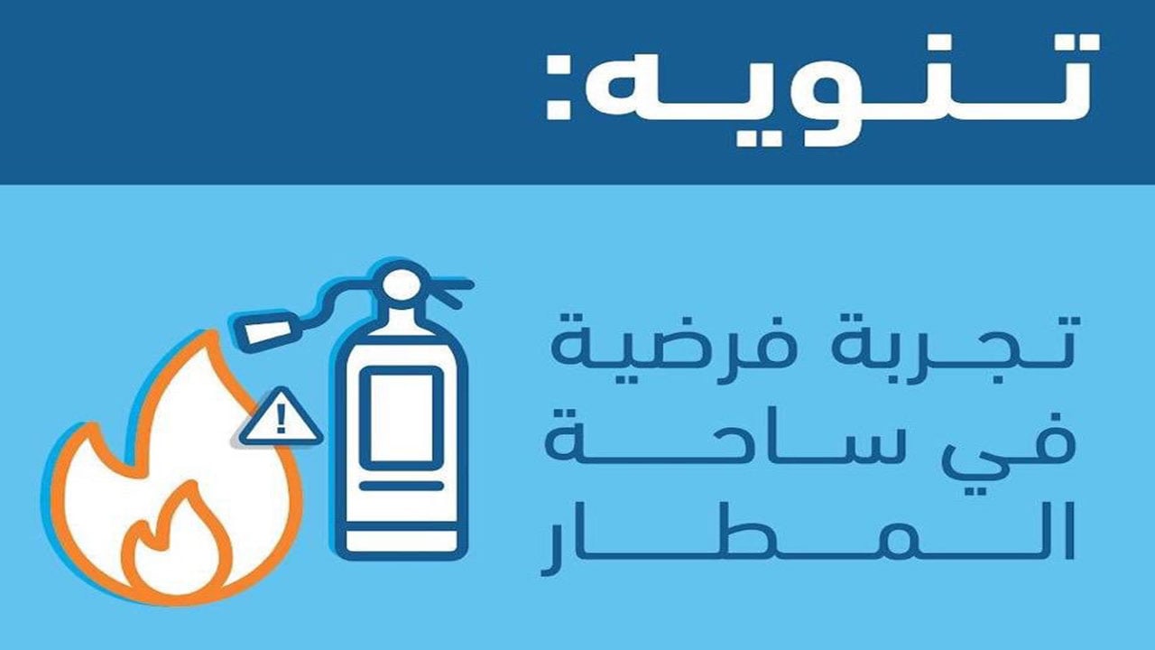 مطار الملك عبد العزيز يجري فرضية حريق وهمي في ساحة الطيران