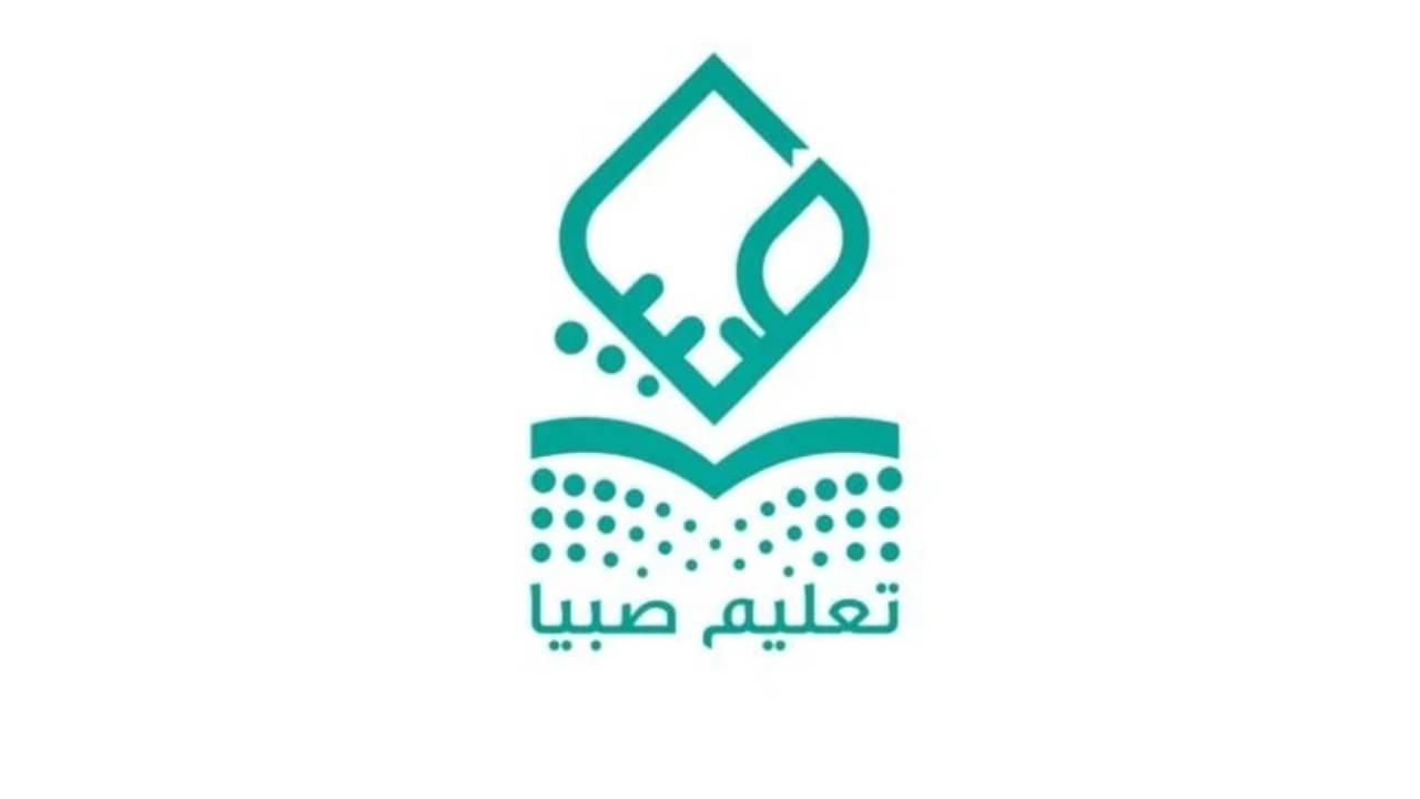 «تعليم صبيا»: أكثر من 148 ألف شخص شاركوا بمجالس أولياء الأمور