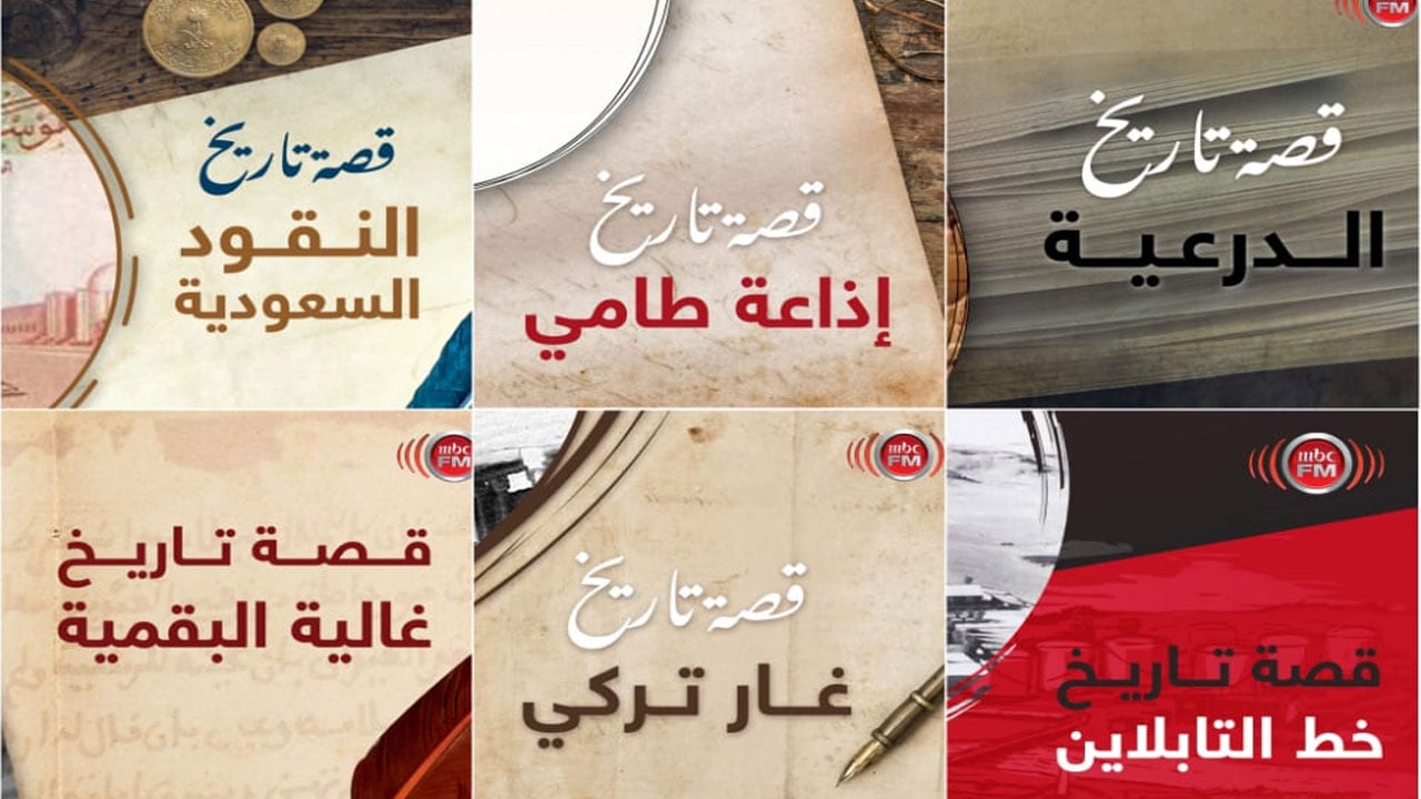 «قصة تاريخ».. احتفالية خاصة من إذاعات «MBC»