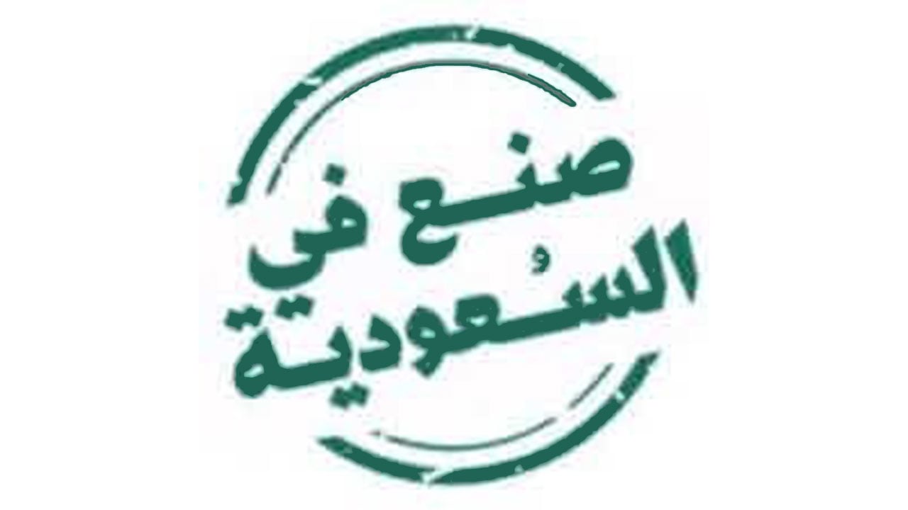 «الصادرات» تطلق برنامج «صُنع في السعودية» أوائل 2021