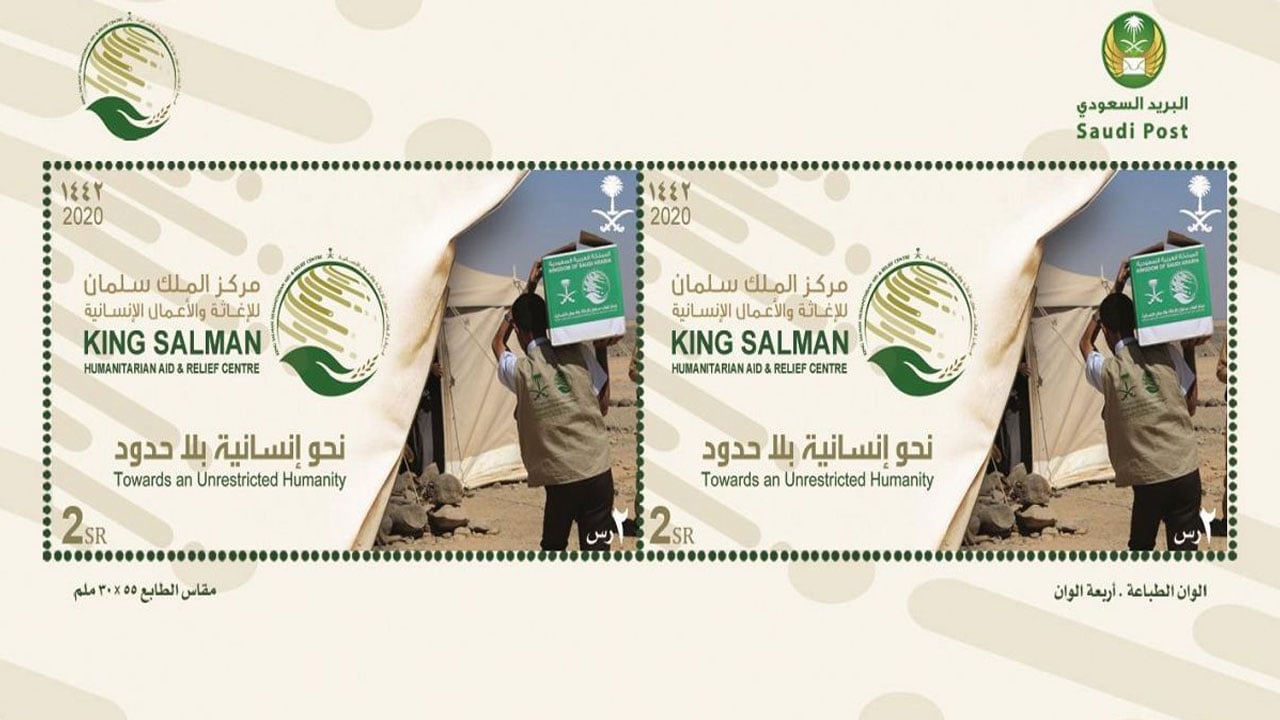 فئة 2 ريال.. «مؤسسة البريد» تصدر طابعًا تذكاريًّا لمركز الملك سلمان للإغاثة
