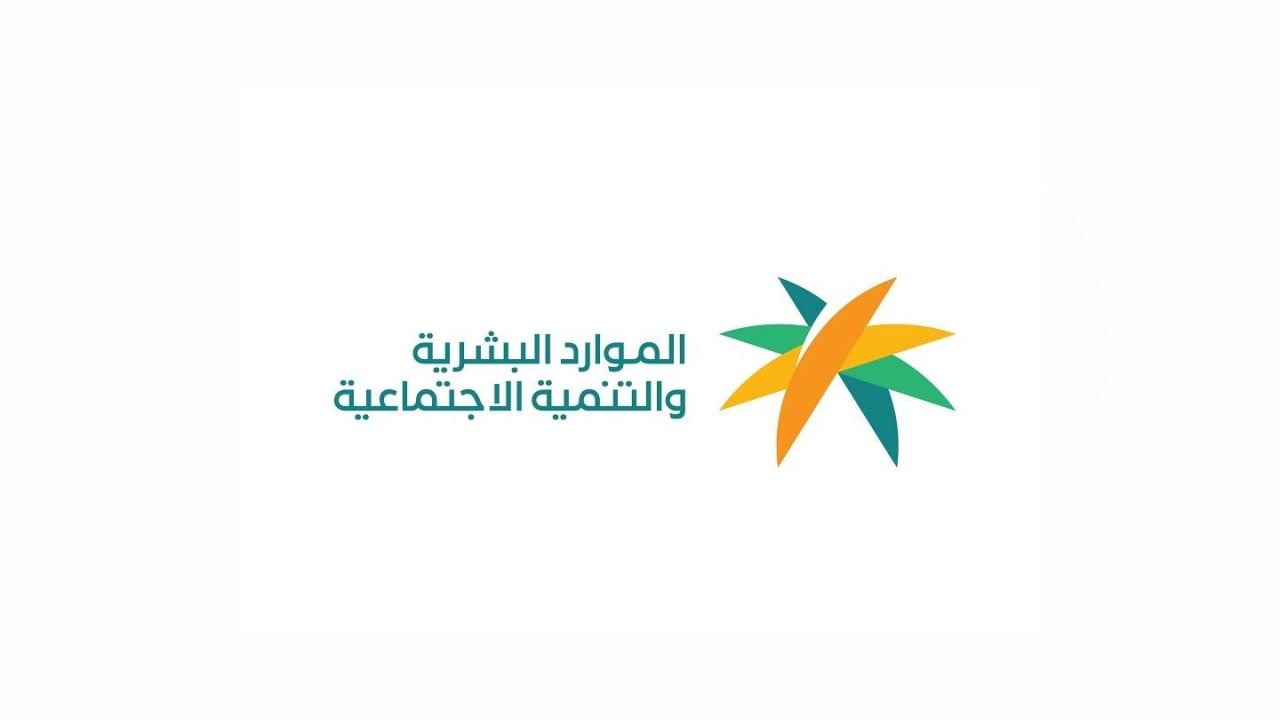 إليك الخطوات.. «الموارد البشرية»: 5 أيام على انتهاء مهلة تحديث الضمان الاجتماعي لاستمرار صرف المعاش