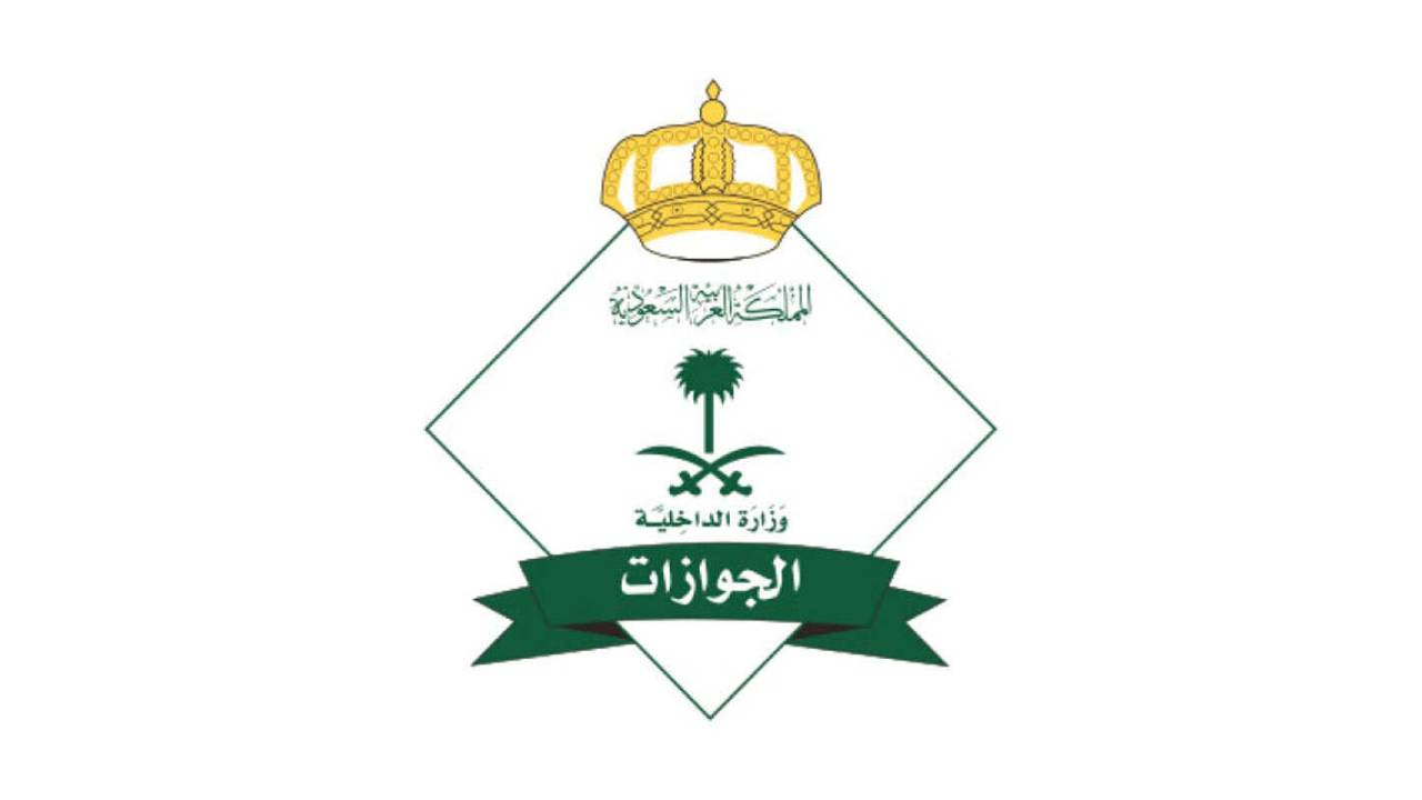 «الجوازات» تحدِّد آلية تحصيل المقابل المالي لمرافقي وتابعي العمالة الوافدة