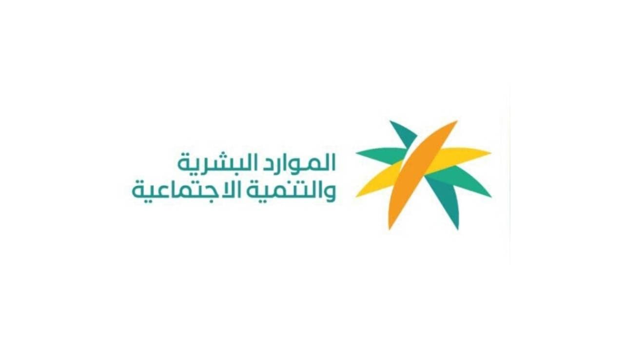 «الموارد البشرية» تجدِّد التذكير بآلية نقل العامل دون موافقة صاحب العمل