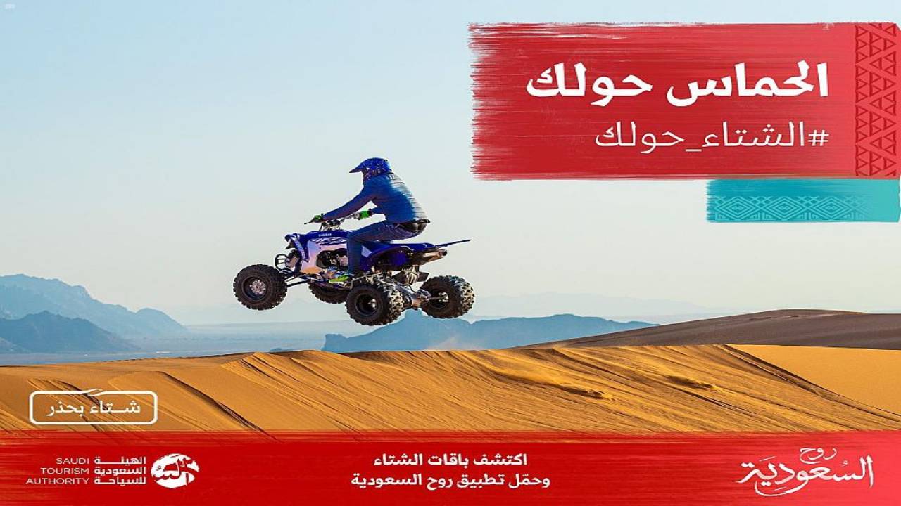 إطلاق موسم شتاء السعودية بأكثر من 17 وجهة سياحية