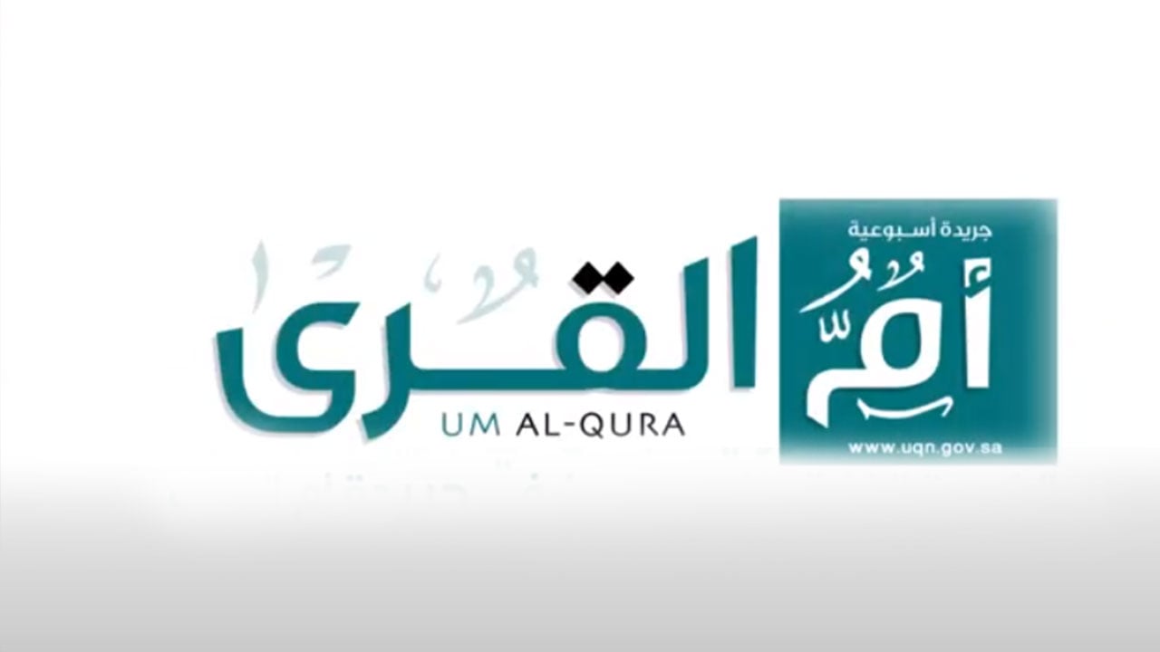 جريدة «أم القرى».. 96 عامًا على صدور العدد الأول بـ«قرش واحد» فقط
