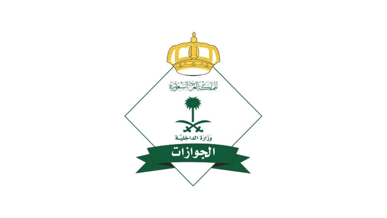 «الجوازات»: استثناء السوريين واليمنيين من مدة تمديد الزيارة العائلية