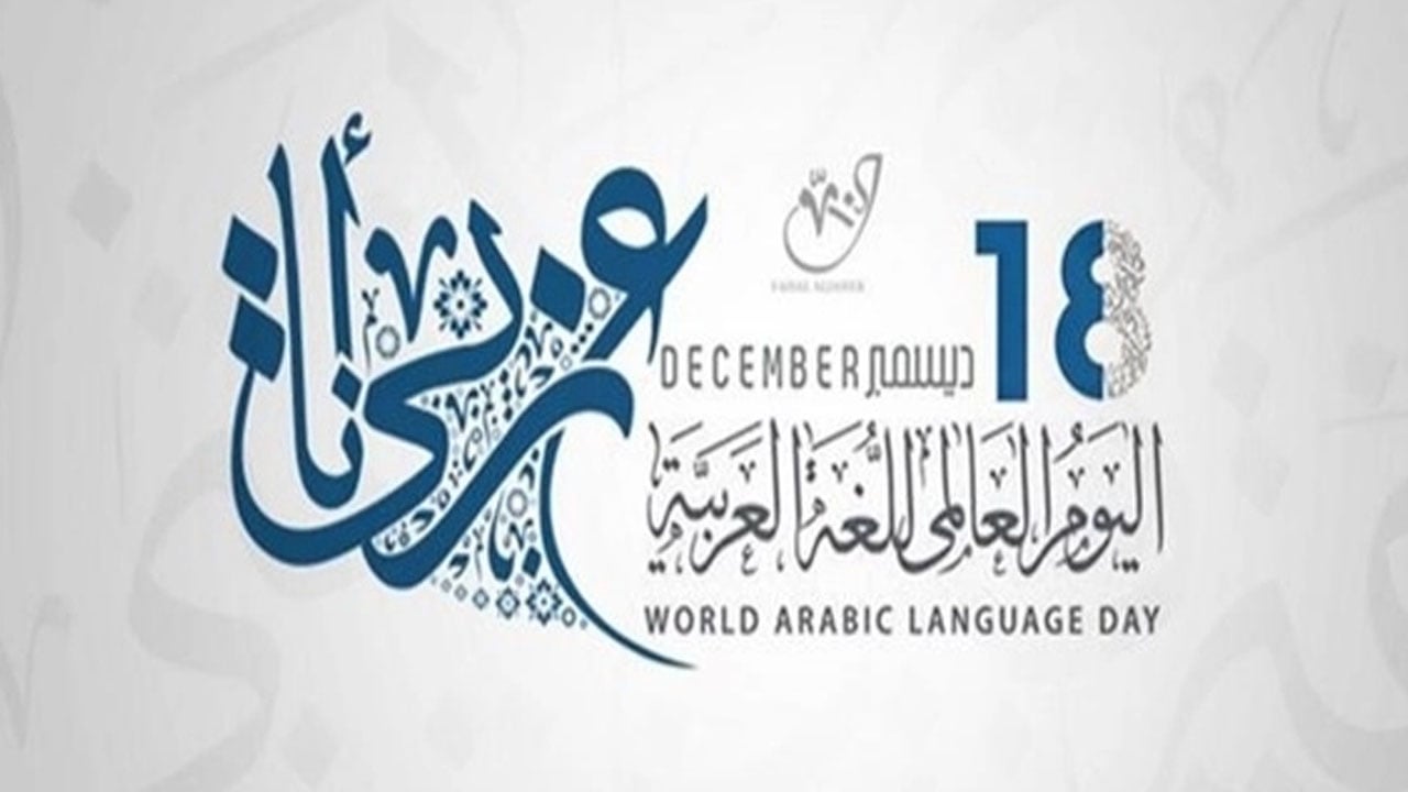 المملكة تحتفي باليوم العالمي للغة العربية.. ومجمع الملك سلمان يعزز دورها إقليميًّا وعالميًّا