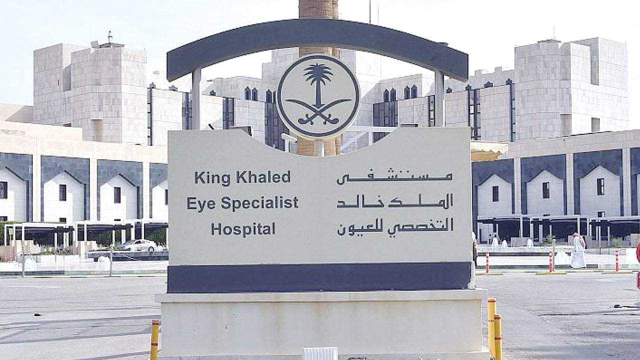 وظائف إدارية وتقنية بمستشفى «الملك خالد للعيون»