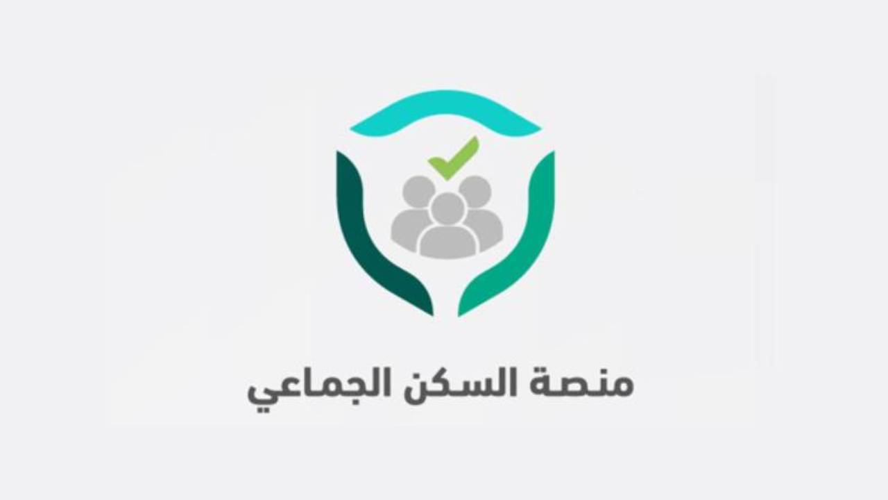 منصة «السكن الجماعي»: 10 خطوات لتسجيل البيانات