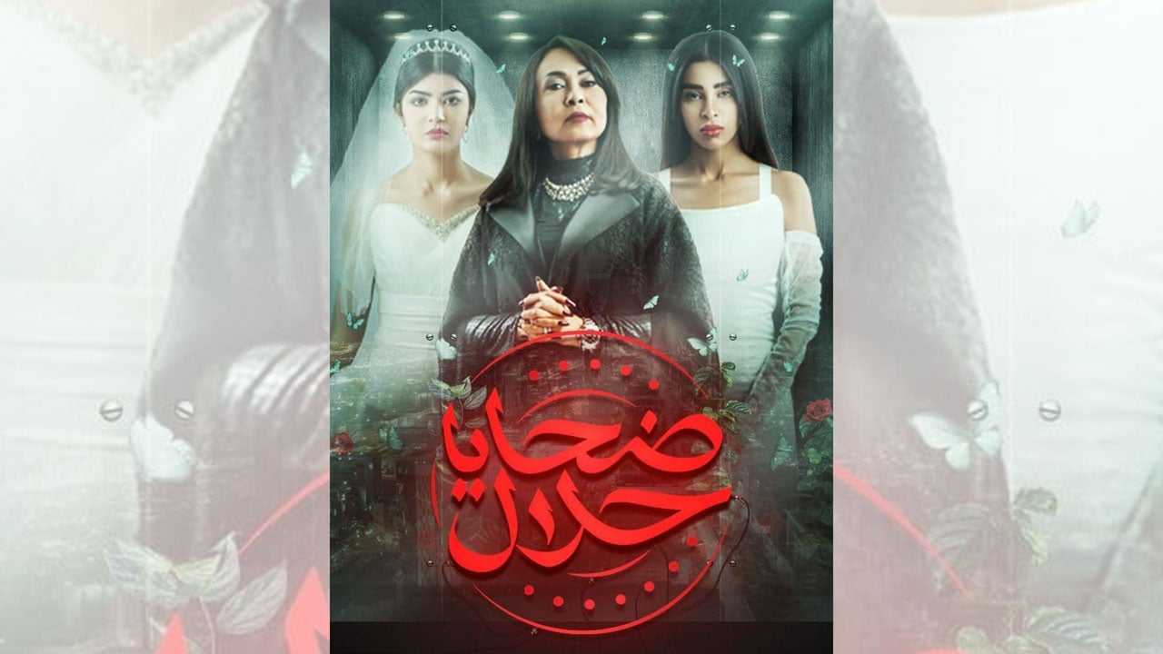 إيقاف مسلسل «ضحايا حلال».. والمرئي والمسموع: مخالف للنظام