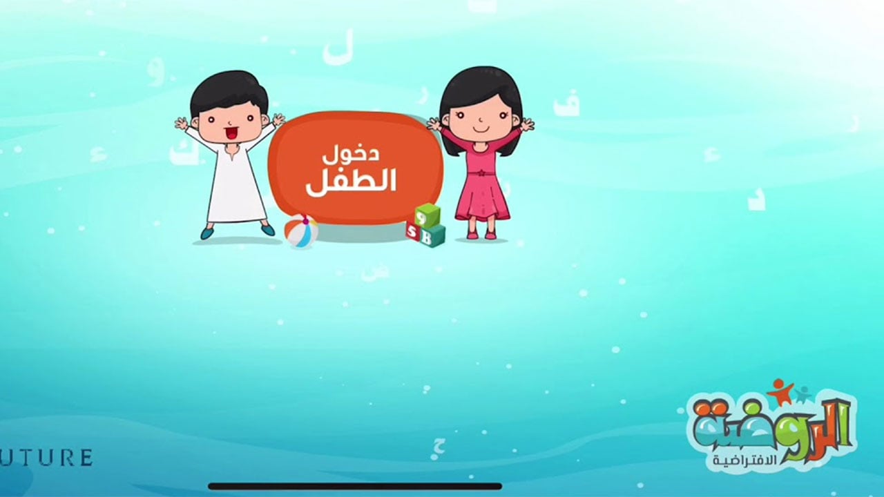 تطبيق الروضة الافتراضية.. 3.5 ملايين مشاهدة  خلال الفصل الدراسي الأول