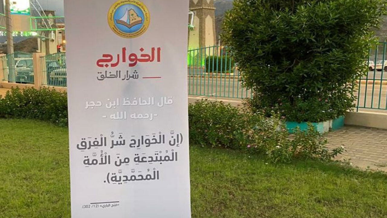 «الأمر بالمعروف» تفعّل حملة «الخوارج شرار الخلق» بالنعيرية