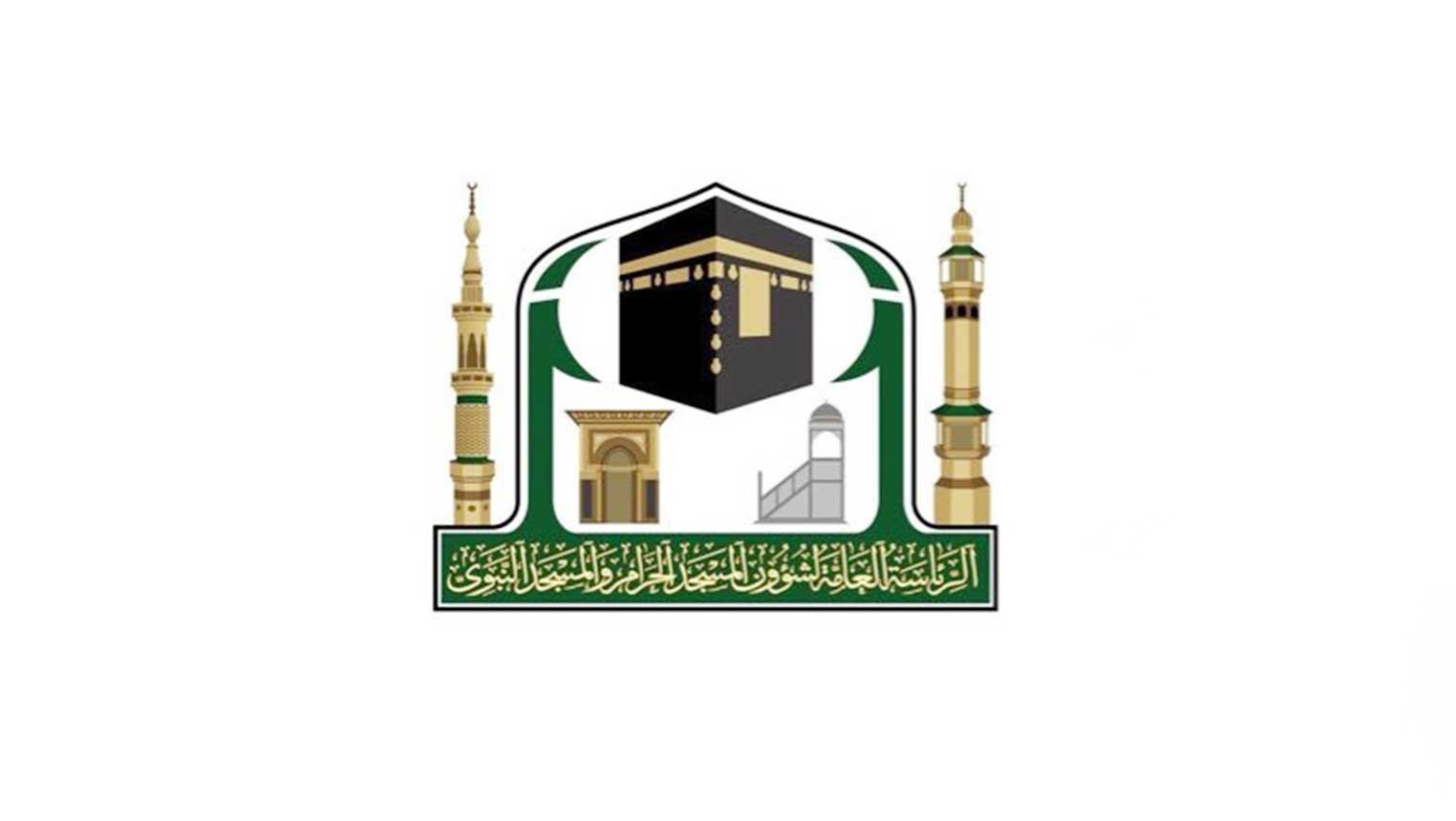 الرئاسة العامة لشؤون الحرمين تعلن وظائف شاغرة في 4 تخصصات