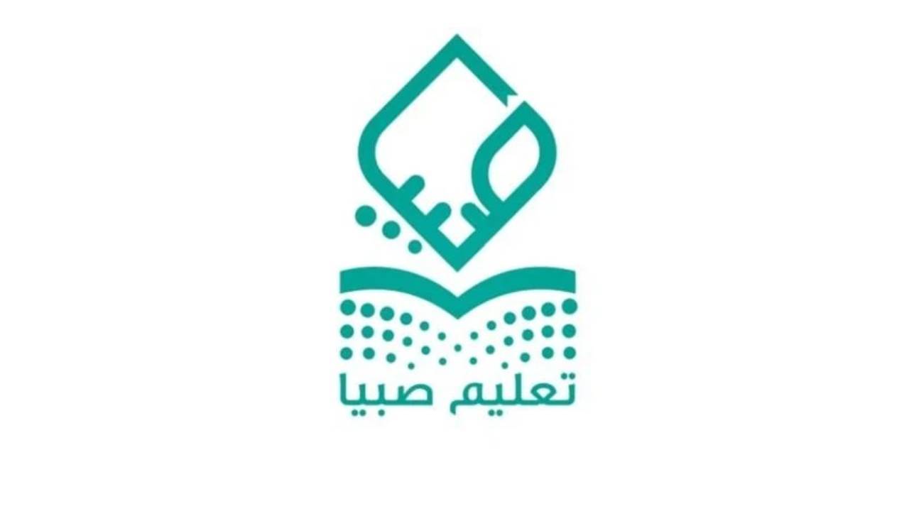 «تعليم صبيا» تنفذ 50 مشروعًا تعليميًّا ومدرسيًّا بأكثر من 452 مليون ريال